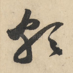颇