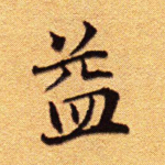 益