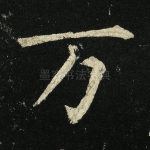 万