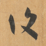 复