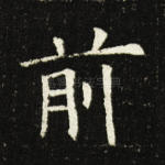 前