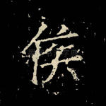 侯