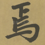焉