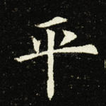 平