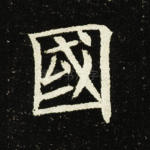 国