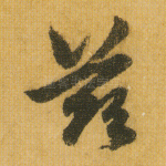 兹