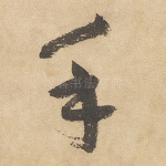 手