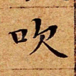 吹