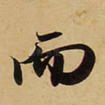 而