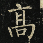 高