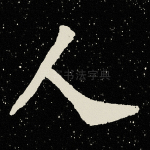 人