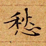 愁