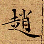 赵