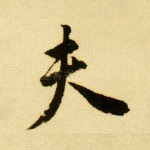 夫
