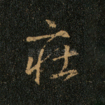庄