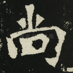 尚