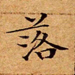落