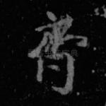 齐