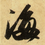 海