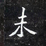 未
