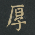 厚