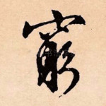 穷