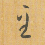 至