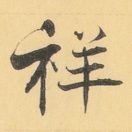 祥