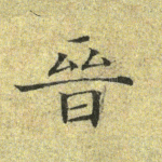 晋