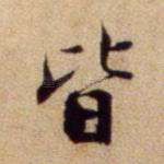 皆