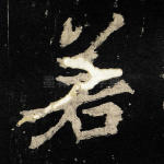 若