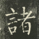 诸