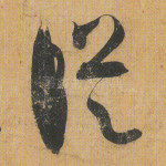 纵