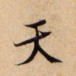 天