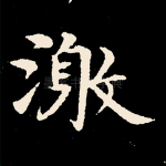 激