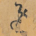 逸