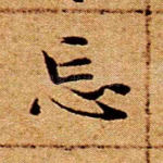 忘