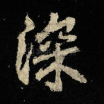 深