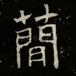 简