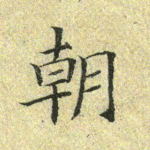 朝
