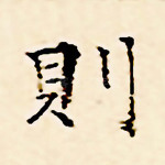 则