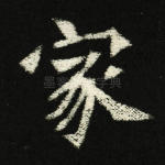 家