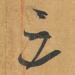 三