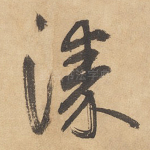 漆