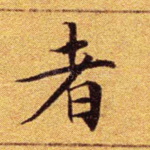 者