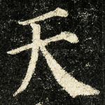 天