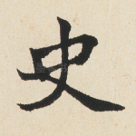 史