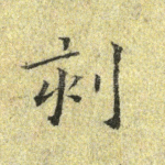 刻