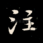 注