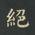 绝